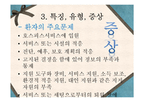 [의료사회복지론] 호스피스(Hospice)-7