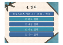 [의료사회복지론] 호스피스(Hospice)-9