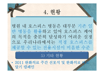 [의료사회복지론] 호스피스(Hospice)-13