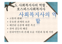 [의료사회복지론] 호스피스(Hospice)-14