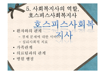 [의료사회복지론] 호스피스(Hospice)-15