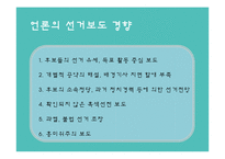 선거와 신문보도-16