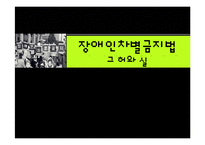 장애인차별금지법 그 허와 실-1