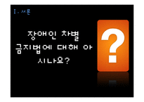 장애인차별금지법 그 허와 실-3