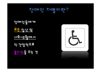 장애인차별금지법 그 허와 실-7