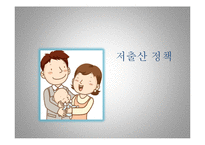 [경제정책] 저출산 정책-1