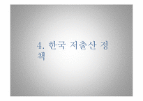 [경제정책] 저출산 정책-11