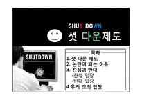 셧다운제 찬성과 반대-2