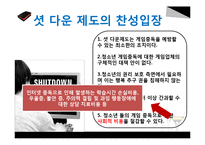셧다운제 찬성과 반대-8