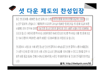 셧다운제 찬성과 반대-9