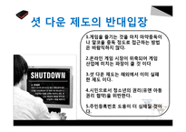 셧다운제 찬성과 반대-10