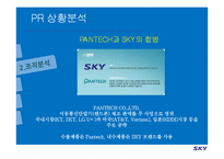 [PR기획론] 스카이 sky PR전략-5