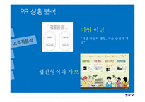 [PR기획론] 스카이 sky PR전략-7