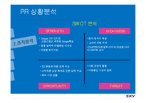 [PR기획론] 스카이 sky PR전략-8