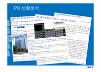 [PR기획론] 스카이 sky PR전략-10