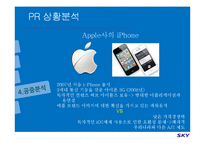 [PR기획론] 스카이 sky PR전략-11