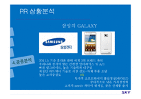 [PR기획론] 스카이 sky PR전략-12