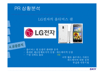 [PR기획론] 스카이 sky PR전략-13