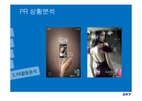 [PR기획론] 스카이 sky PR전략-17