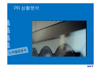 [PR기획론] 스카이 sky PR전략-18