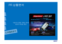 [PR기획론] 스카이 sky PR전략-20