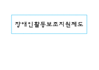 [장애인복지론] 장애인활동보조서비스-1