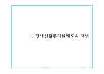 [장애인복지론] 장애인활동보조서비스-3