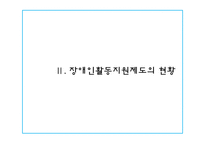 [장애인복지론] 장애인활동보조서비스-8