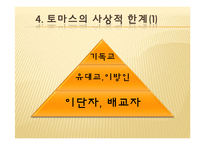 [법사상사] 토마스 아퀴나스-18