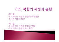 북한의 재정과 은행-1