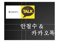 [정보사회] 정보사회에서의 기업문화 -안철수연구소, 카카오톡-1