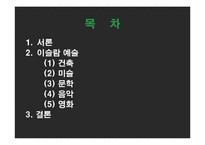 이슬람 예술 레포트-2