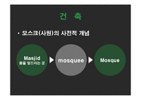 이슬람 예술 레포트-4