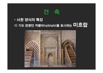 이슬람 예술 레포트-6