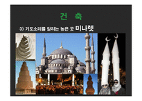 이슬람 예술 레포트-8