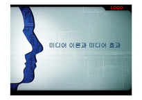 [언론학] 미디어 이론과 미디어 효과-1
