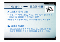 [언론학] 미디어 이론과 미디어 효과-4