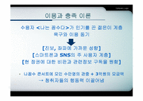 [언론학] 미디어 이론과 미디어 효과-5