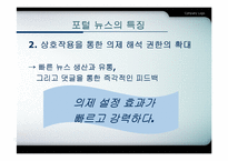 [언론학] 미디어 이론과 미디어 효과-11