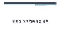 [국제보험론] 우리나라 해적피해 대응방안-16