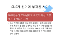 SNS와 선거 레포트-5