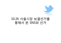 SNS와 선거 레포트-6