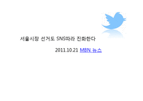 SNS와 선거 레포트-7