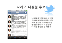 SNS와 선거 레포트-9