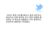 SNS와 선거 레포트-11
