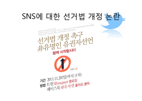 SNS와 선거 레포트-18