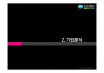 에이스침대 기업분석 및 광고분석-7