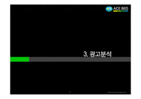 에이스침대 기업분석 및 광고분석-15