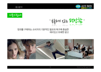 에이스침대 기업분석 및 광고분석-18