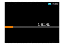 에이스침대 기업분석 및 광고분석-20